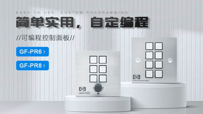 ：功能解析及其在会议系统中的解决方案j9九游会登录可编程中控面板PR8
