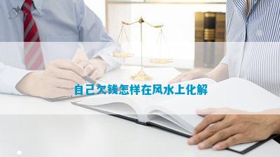 欠钱怎样在风水上化解j9九游会登录本人(图3)